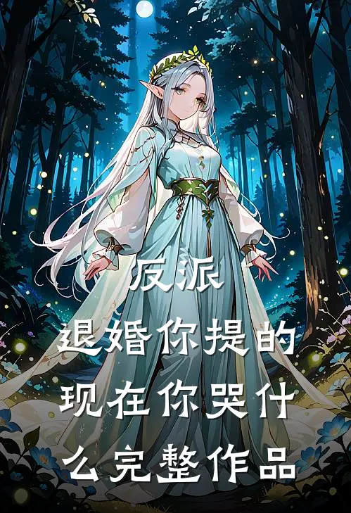 反派：退婚你提的，现在你哭什么完整作品