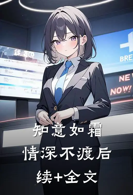 知意如霜，情深不渡后续+全文