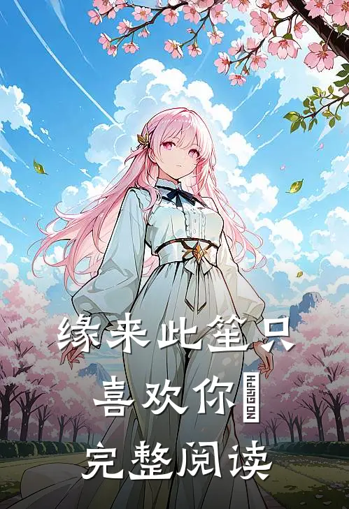 缘来此笙只喜欢你﻿完整阅读