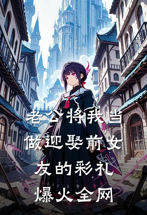 老公将我当做迎娶前女友的彩礼爆火全网