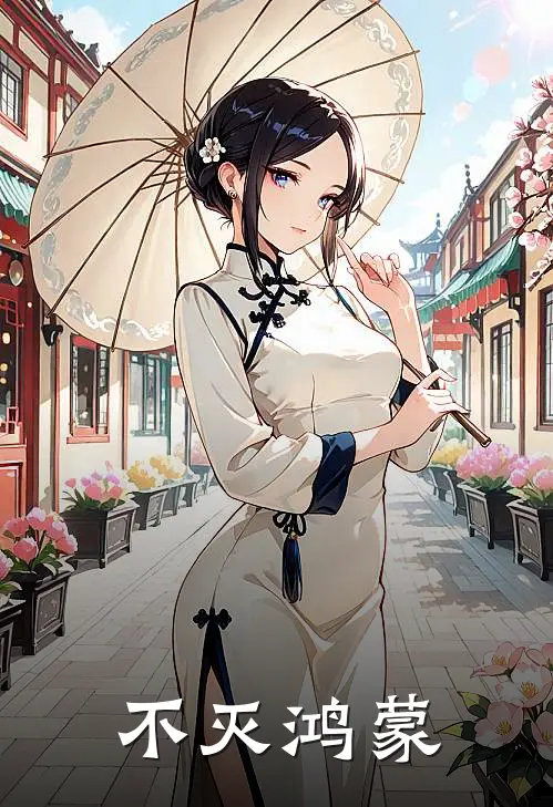 不灭鸿蒙