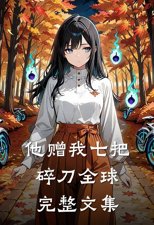 他赠我七把碎刀全球完整文集