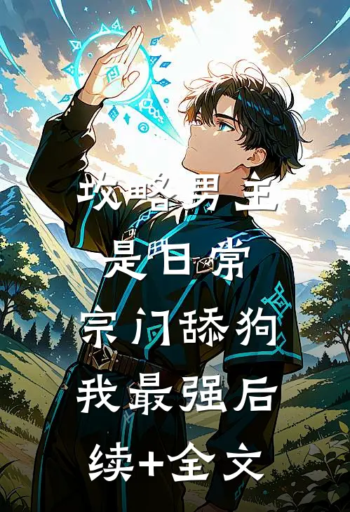 攻略男主是日常，宗门舔狗我最强后续+全文