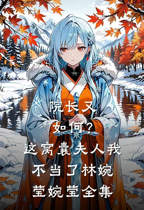 院长又如何？这窝囊夫人我不当了林婉莹婉莹 全集