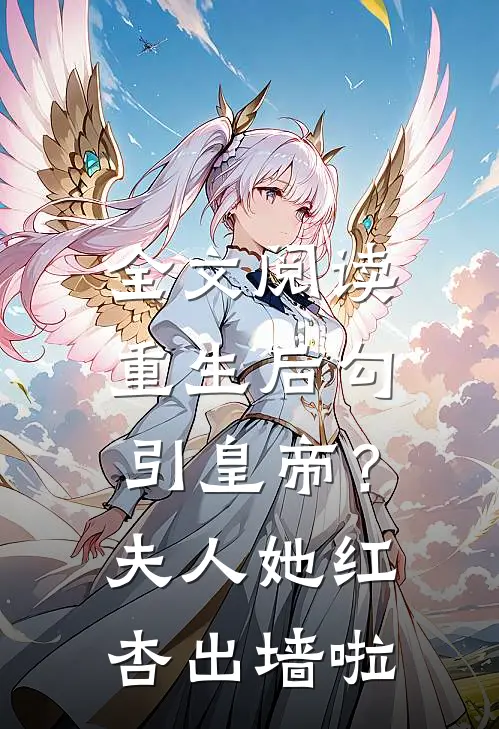 全文阅读重生后勾引皇帝？夫人她红杏出墙啦