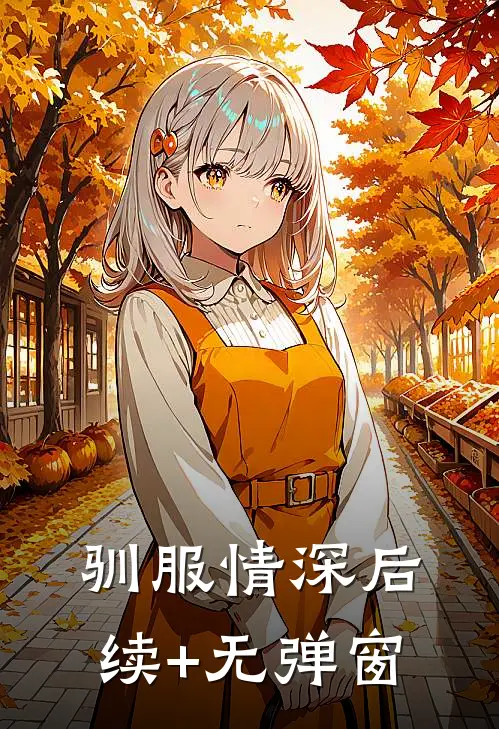 驯服情深后续+无弹窗
