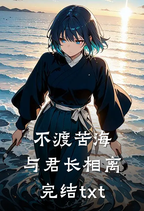 不渡苦海，与君长相离完结txt