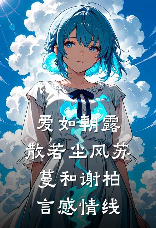 爱如朝露，散若尘风苏蔓和谢柏言感情线