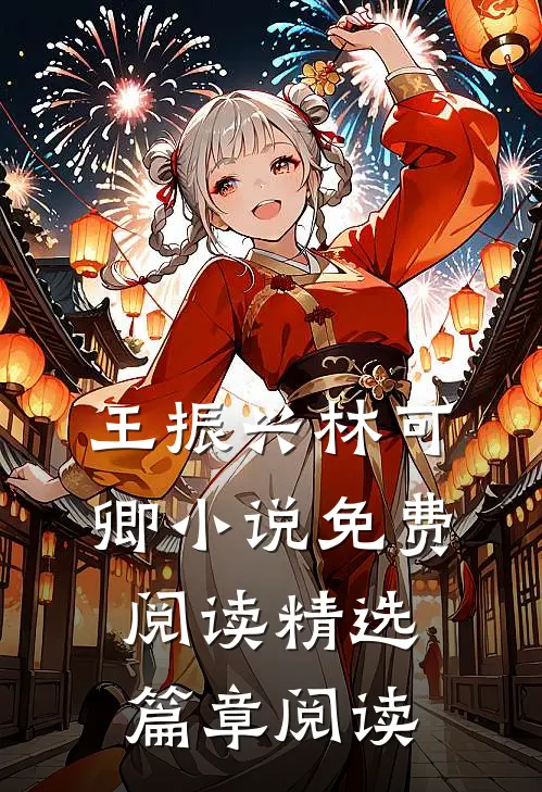 王振兴林可卿小说免费阅读精选篇章阅读