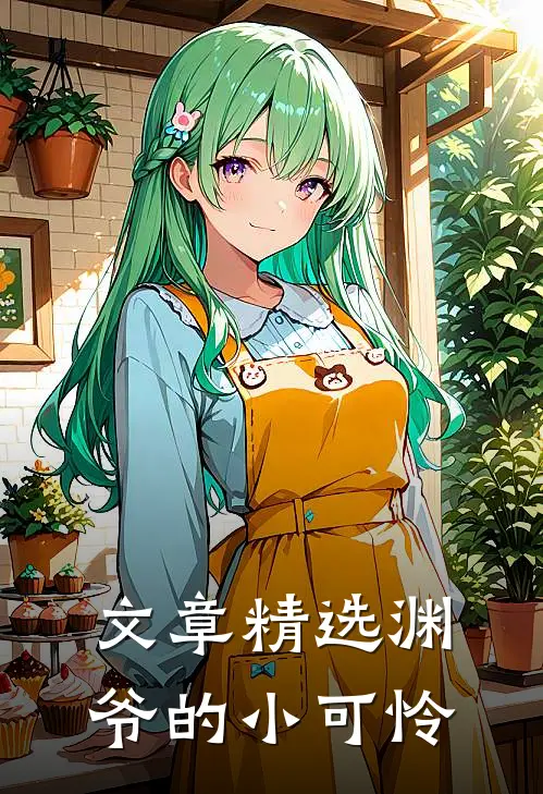 文章精选渊爷的小可怜
