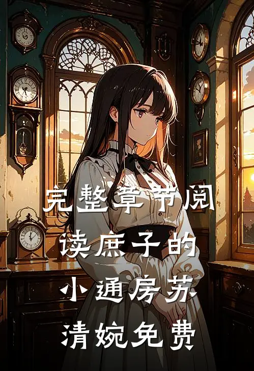 完整章节阅读庶子的小通房苏清婉免费