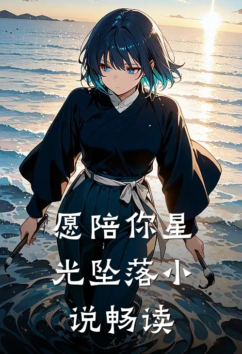 愿陪你星光坠落小说畅读