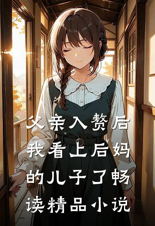 父亲入赘后，我看上后妈的儿子了畅读精品小说