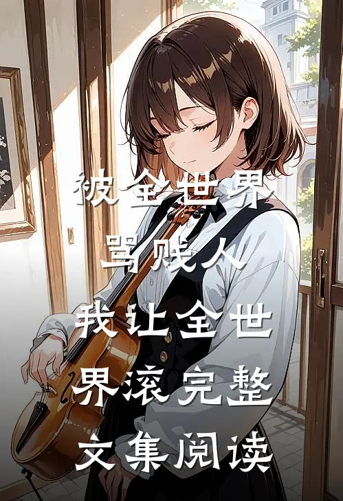 被全世界骂贱人，我让全世界滚完整文集阅读