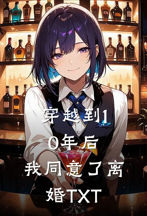 穿越到10年后，我同意了离婚TXT