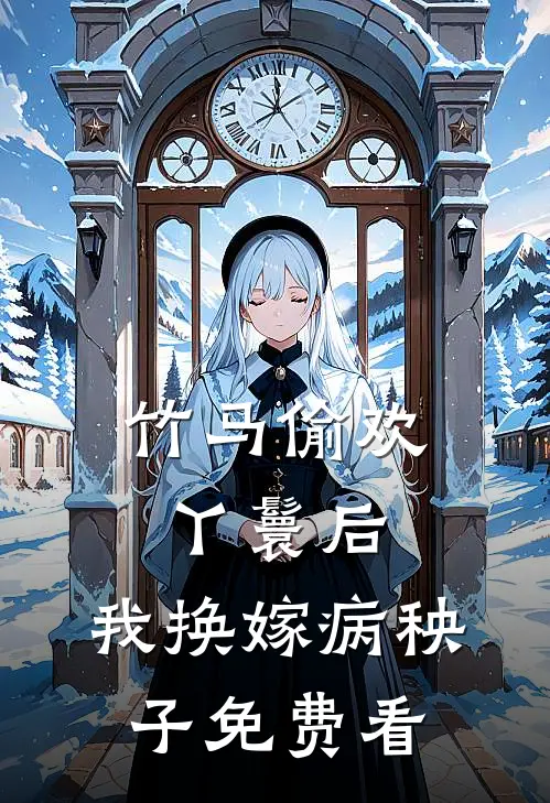 竹马偷欢丫鬟后，我换嫁病秧子免费看