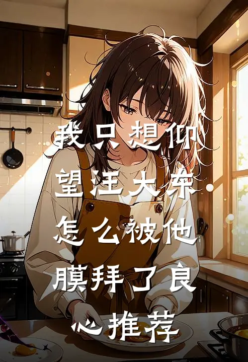 我只想仰望汪大东，怎么被他膜拜了良心推荐