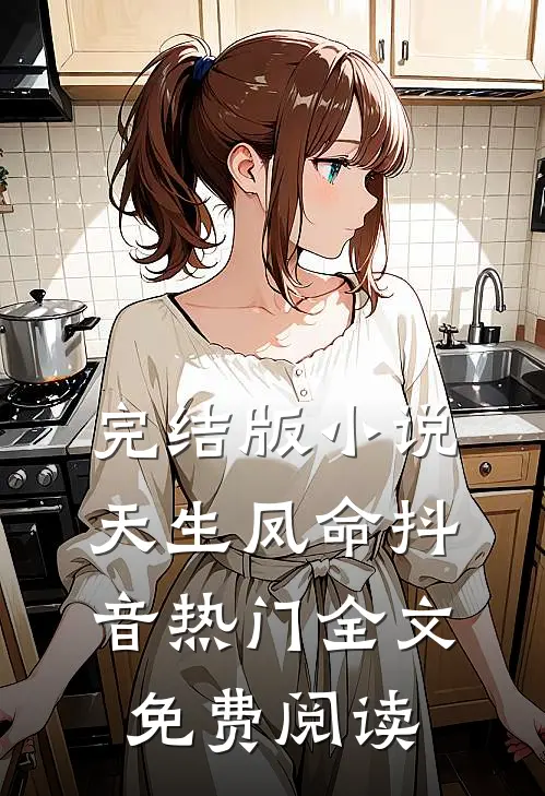 完结版小说天生凤命抖音热门全文免费阅读