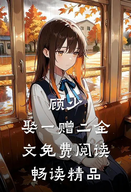 顾少,娶一赠二全文免费阅读畅读精品