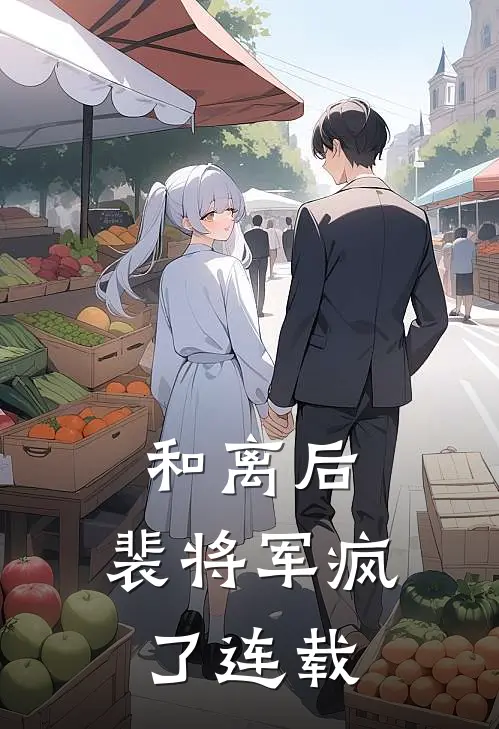和离后，裴将军疯了连载