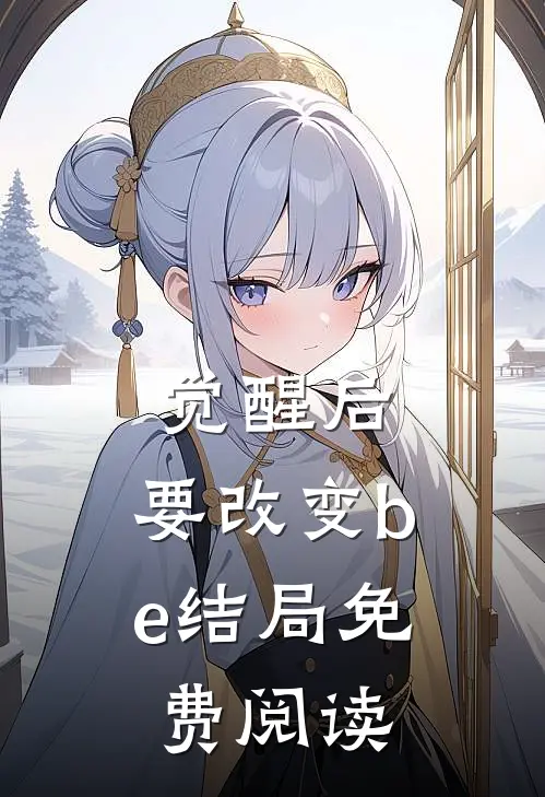 觉醒后，要改变be结局免费阅读