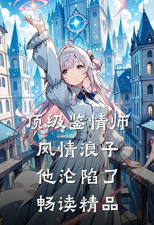 顶级鉴情师：风情浪子他沦陷了畅读精品