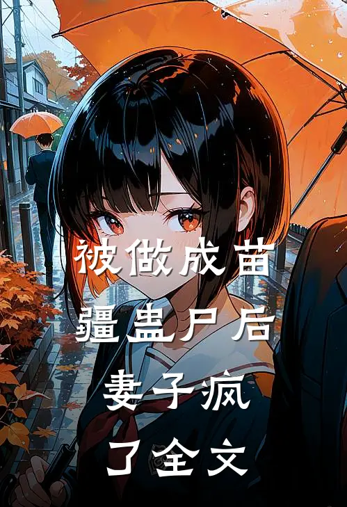 被做成苗疆蛊尸后,妻子疯了全文在线阅读