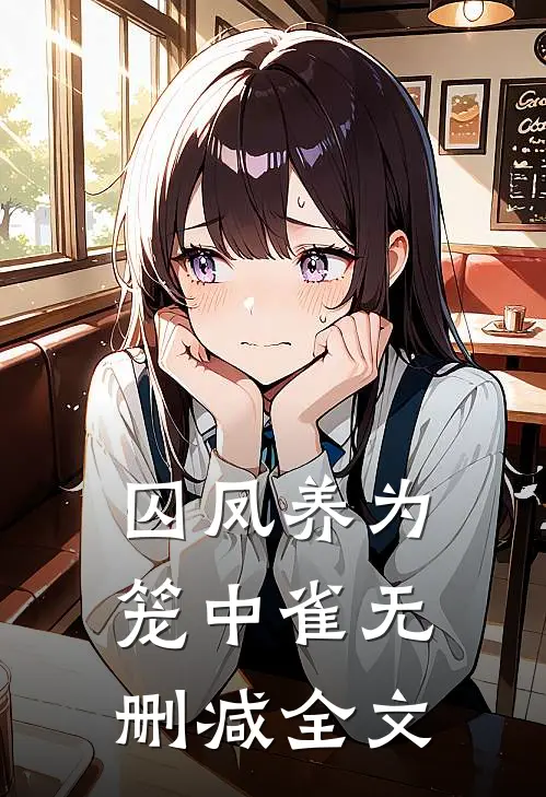 囚凤养为笼中雀无删减全文