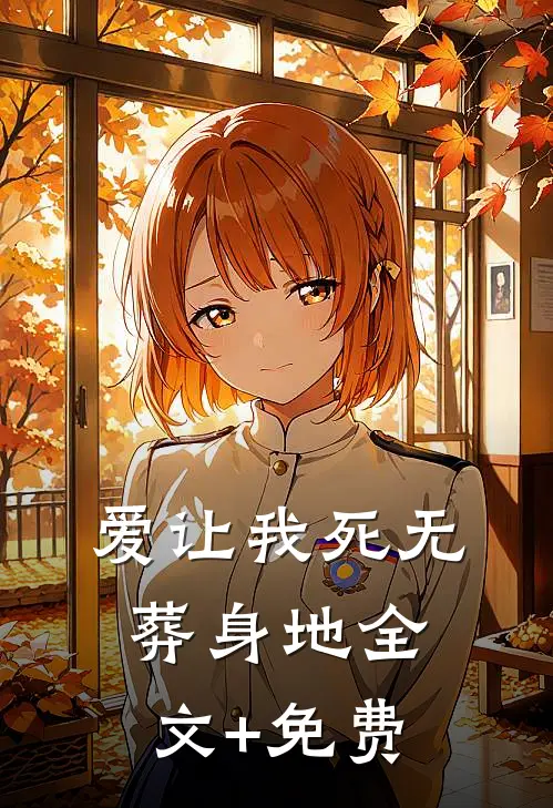 爱让我死无葬身地全文+免费
