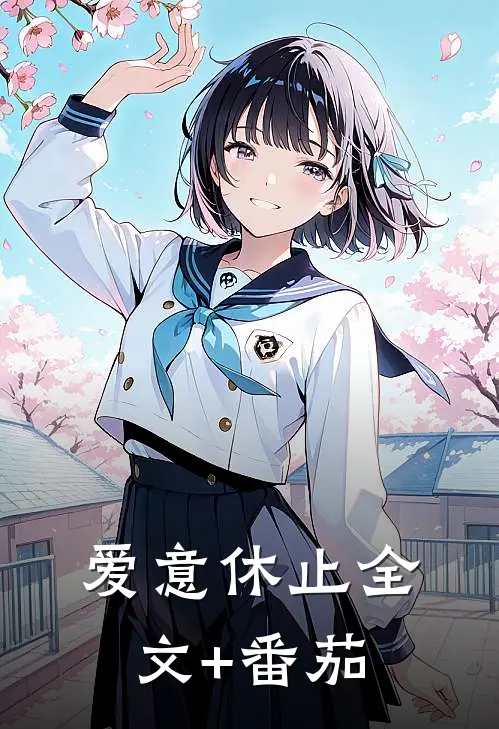 爱意休止全文+番茄