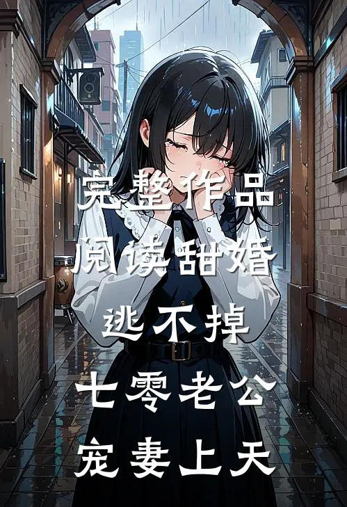 完整作品阅读甜婚逃不掉：七零老公宠妻上天