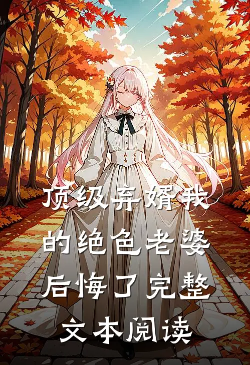 顶级弃婿我的绝色老婆后悔了完整文本阅读