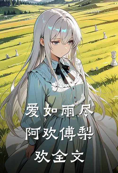 爱如雨尽阿欢傅梨欢全文