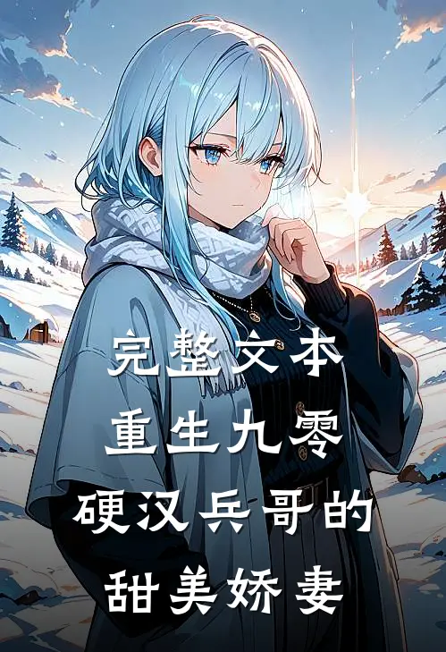 完整文本重生九零，硬汉兵哥的甜美娇妻