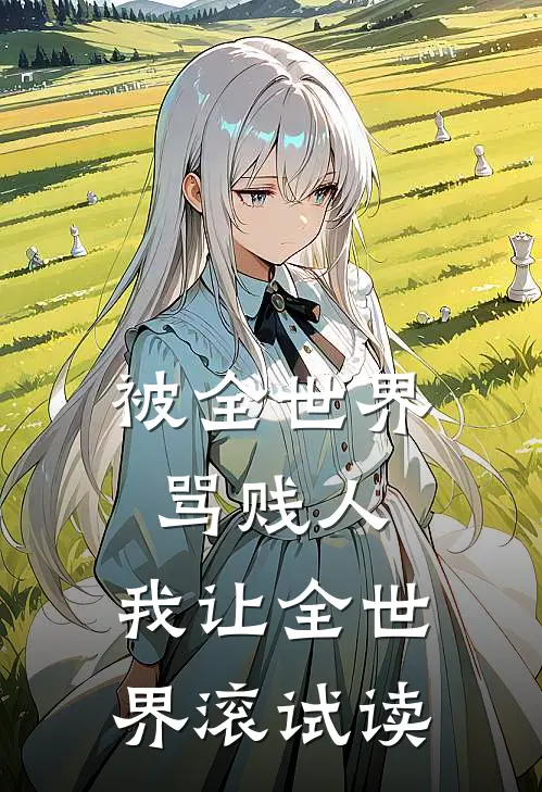 被全世界骂贱人，我让全世界滚试读