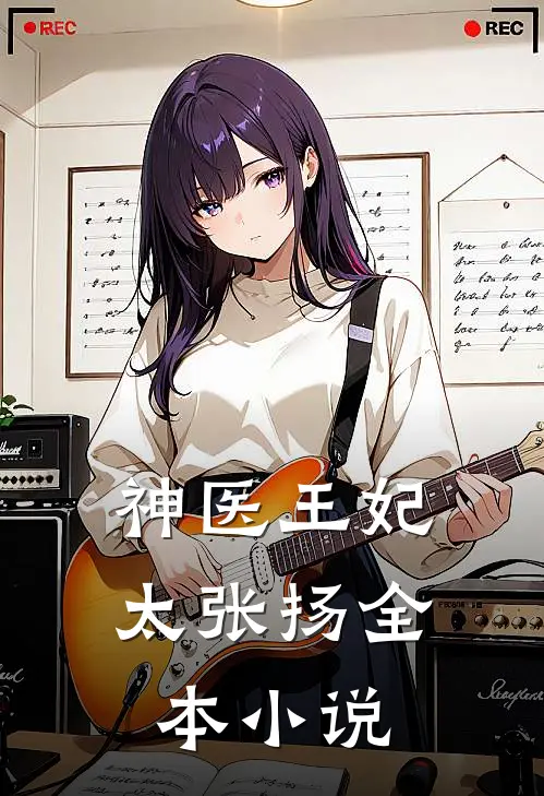 神医王妃太张扬全本小说