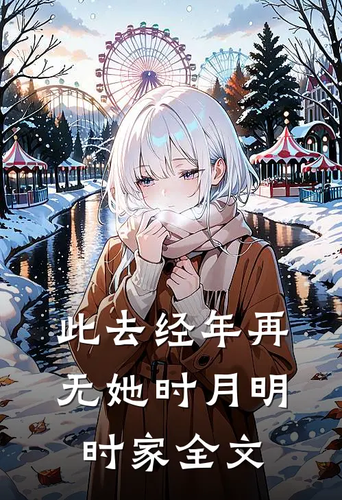 此去经年再无她时月明时家全文