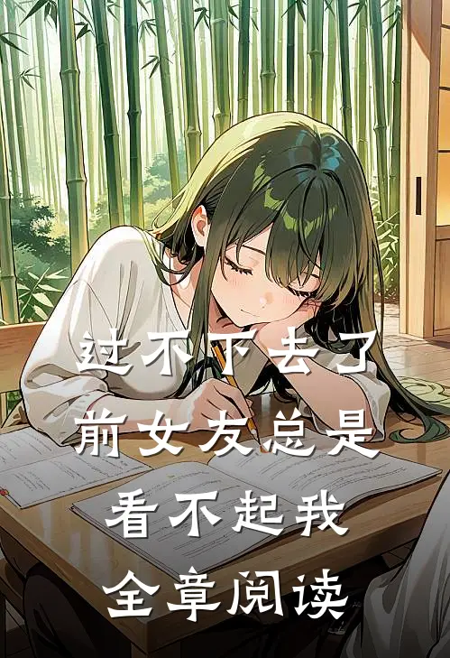 过不下去了，前女友总是看不起我全章阅读