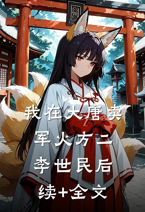 我在大唐卖军火方二李世民后续+全文
