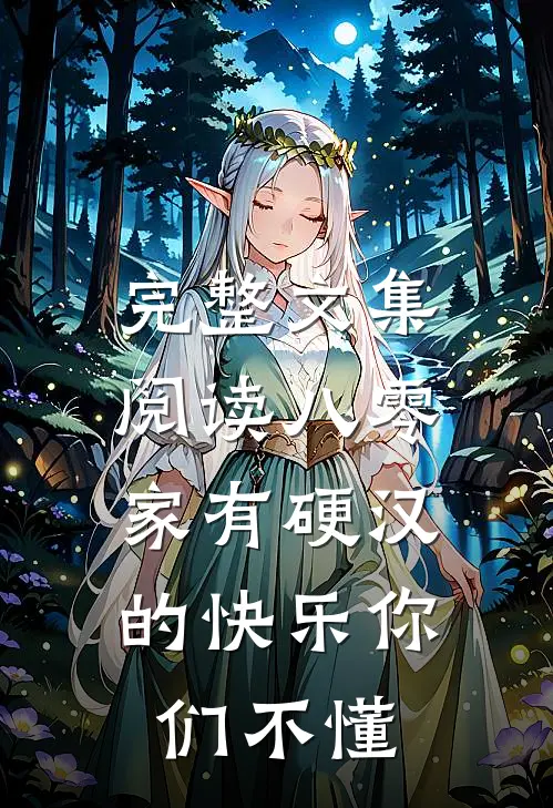 完整文集阅读八零：家有硬汉的快乐你们不懂