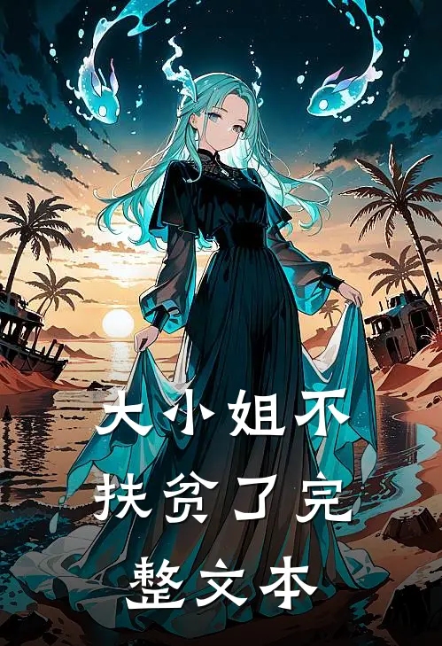 大小姐不扶贫了完整文本