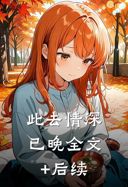 此去情深已晚全文+后续