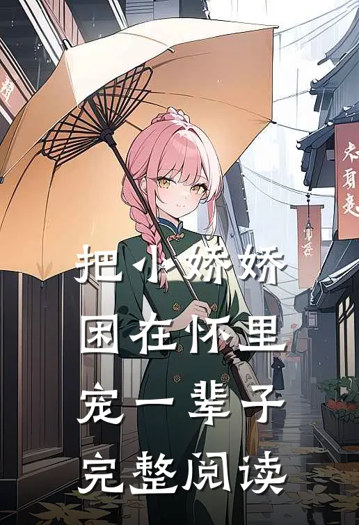 把小娇娇困在怀里，宠一辈子完整阅读