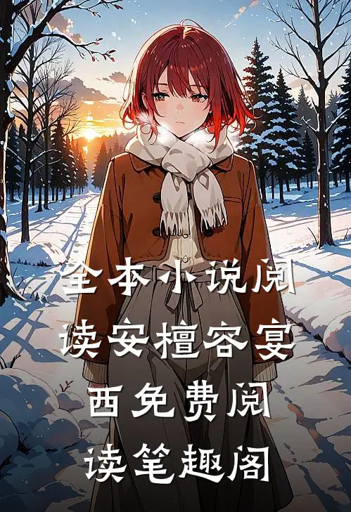 全本小说阅读安檀容宴西免费阅读笔趣阁