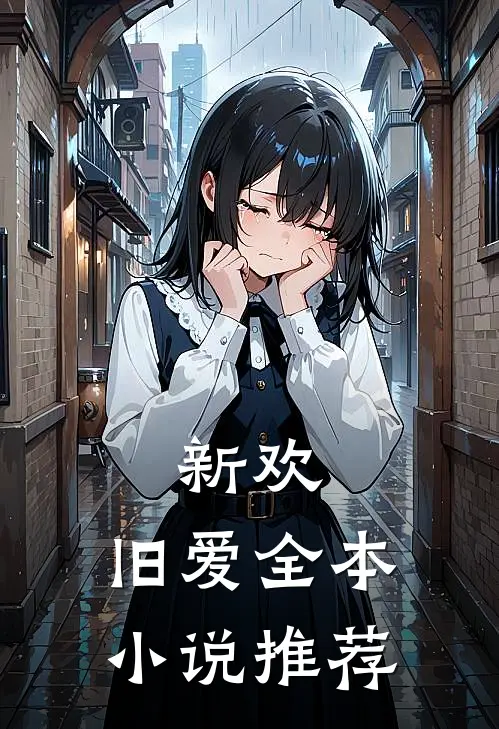 新欢，旧爱全本小说推荐