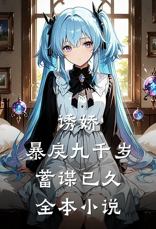 诱娇暴戾九千岁蓄谋已久全本