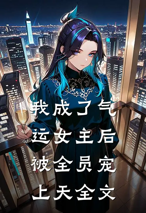 我成了气运女主后,被全员宠上天全文免费观看