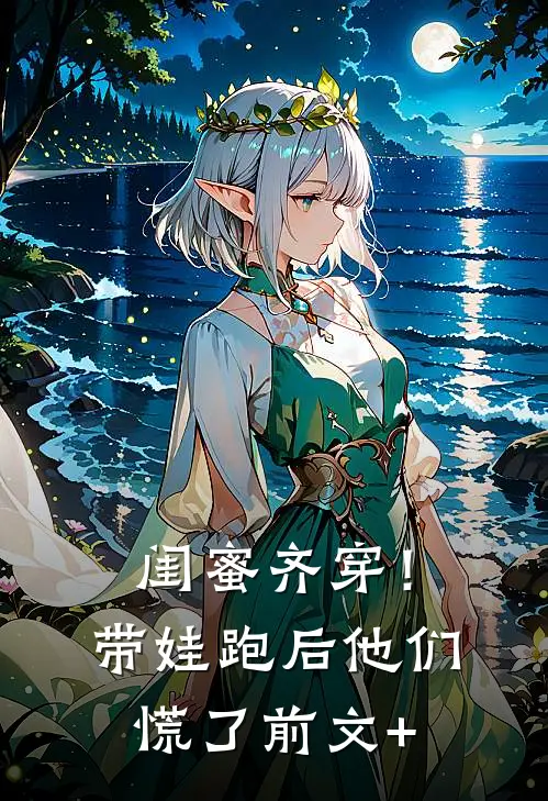 闺蜜齐穿！带娃跑后他们慌了前文+