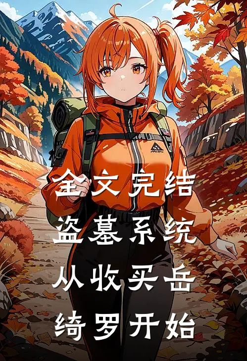 全文完结盗墓系统：从收买岳绮罗开始