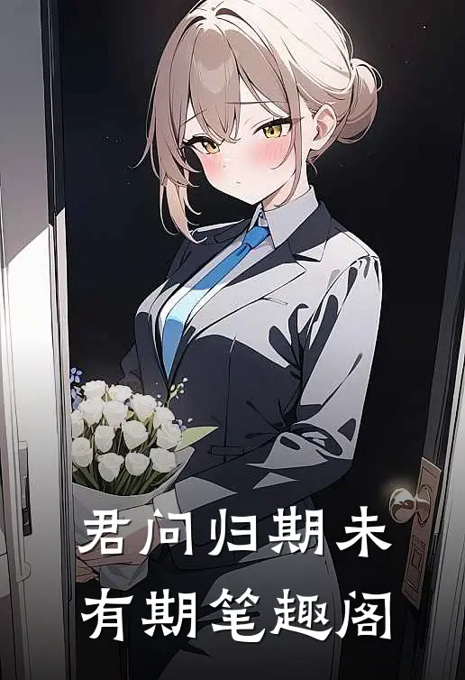 君问归期未有期笔趣阁